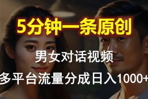 【2024.05.11】男女对话，5分钟1条原创视频，多平台流量分成，日入1000+百度网盘免费下载-芽米宝库