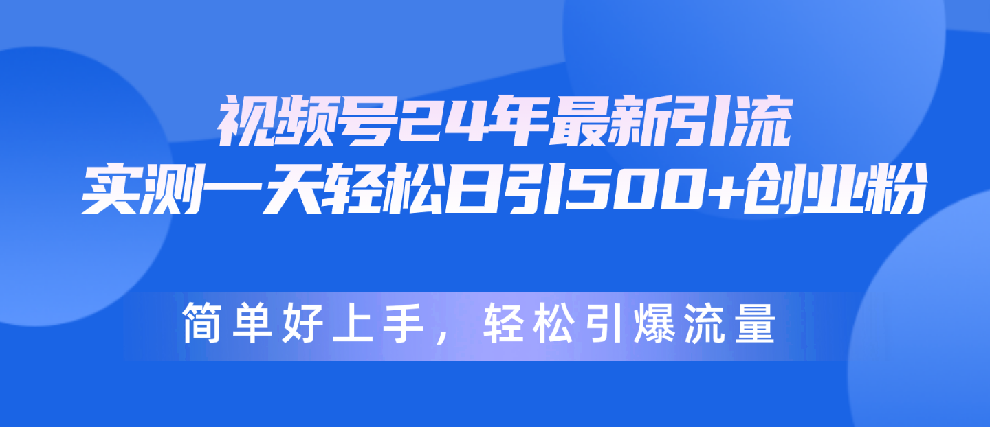 图片[1]-【2024.05.11】视频号24年最新引流，一天轻松日引500+创业粉，简单好上手，轻松引爆流量百度网盘免费下载-芽米宝库