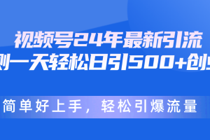 【2024.05.11】视频号24年最新引流，一天轻松日引500+创业粉，简单好上手，轻松引爆流量百度网盘免费下载-芽米宝库