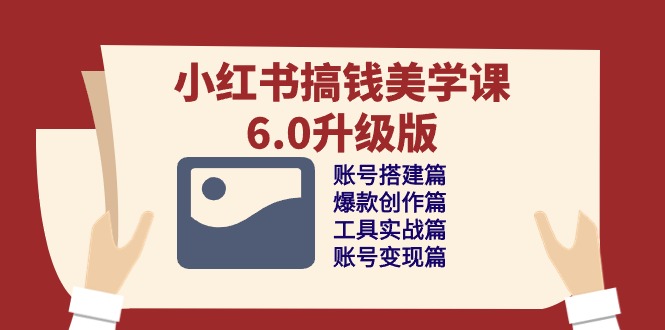 图片[1]-【2024.05.11】小红书搞钱美学课-6.0升级版，账号搭建/爆款创作/工具实战/账号变现篇百度网盘免费下载-芽米宝库