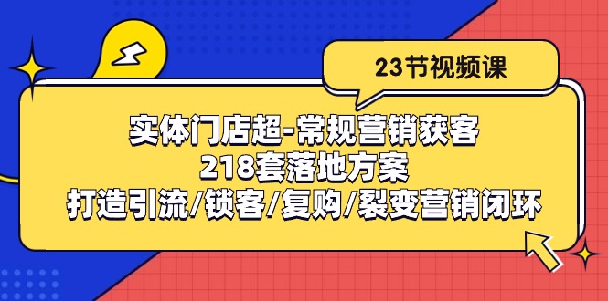 图片[1]-【2024.05.11】实体门店超-常规营销获客：218套落地方案/打造引流/锁客/复购/裂变营销百度网盘免费下载-芽米宝库