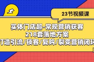 【2024.05.11】实体门店超-常规营销获客：218套落地方案/打造引流/锁客/复购/裂变营销百度网盘免费下载-芽米宝库