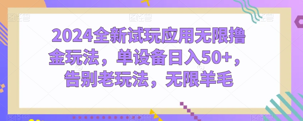 图片[1]-【2024.05.11】2024全新试玩应用无限撸金玩法，单设备日入50+，告别老玩法，无限羊毛百度网盘免费下载-芽米宝库