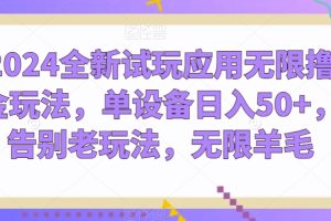 【2024.05.11】2024全新试玩应用无限撸金玩法，单设备日入50+，告别老玩法，无限羊毛百度网盘免费下载-芽米宝库