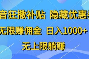 【2024.05.11】抖音狂撒补贴，隐藏优惠券，纯小白项目，多劳多得，无限赚佣金百度网盘免费下载-芽米宝库