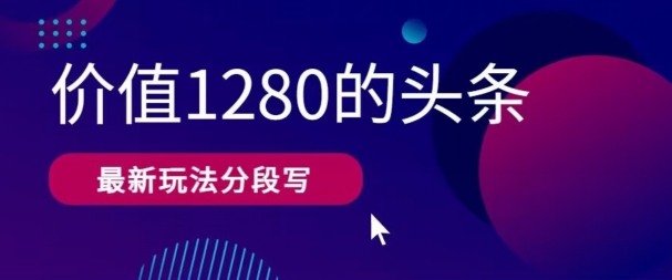 图片[1]-【2024.05.11】最新头条文章写作价值1280分段写，教程以及思路还有指令百度网盘免费下载-芽米宝库