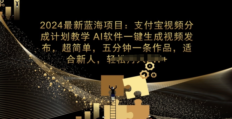 图片[1]-【2024.05.11】2024最新项目，支付宝分成计划教学，AI软件一键生成，三分钟一条作品百度网盘免费下载-芽米宝库
