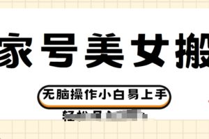 【2024.05.10】百家号美女视频搬运玩法撸收益，无脑操作小白易上手百度网盘免费下载-芽米宝库