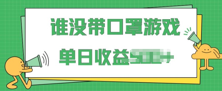 图片[1]-【2024.05.10】掘金谁没戴口罩小游戏，无需露脸，多账号操作，最适合小白的项目，保姆式教学百度网盘免费下载-芽米宝库