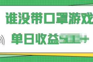 【2024.05.10】掘金谁没戴口罩小游戏，无需露脸，多账号操作，最适合小白的项目，保姆式教学百度网盘免费下载-芽米宝库