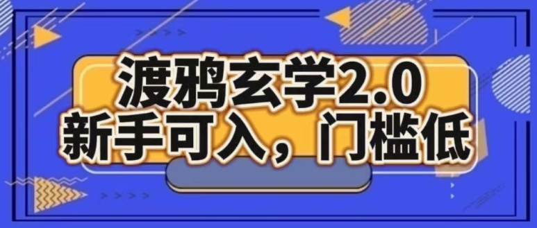 图片[1]-【2024.05.10】渡鸦玄学2.0版本，新手可入，门槛低百度网盘免费下载-芽米宝库