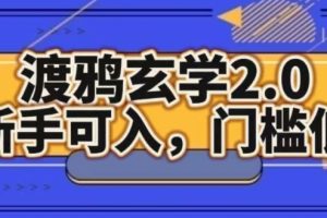 【2024.05.10】渡鸦玄学2.0版本，新手可入，门槛低百度网盘免费下载-芽米宝库