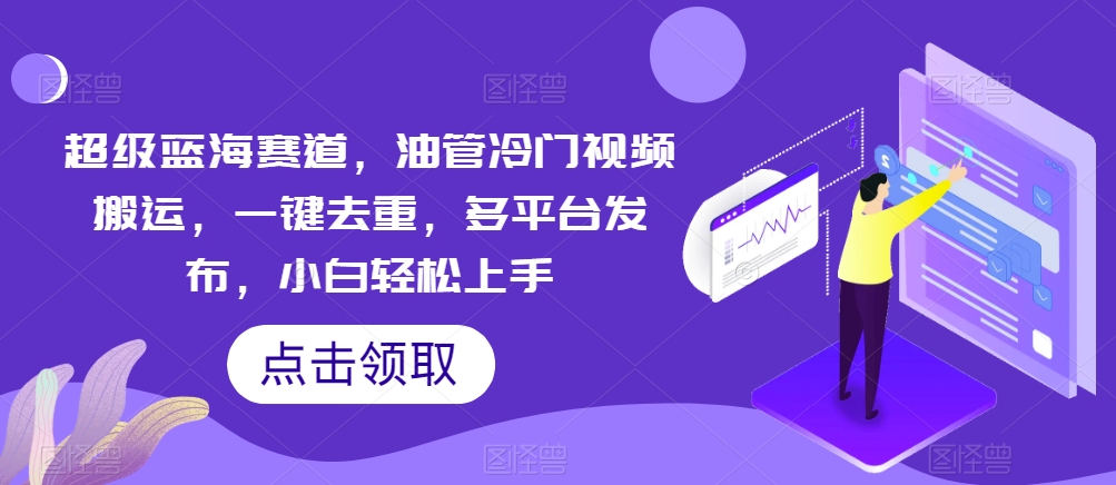 图片[1]-【2024.05.10】超级蓝海赛道，油管冷门视频搬运，一键去重，多平台发布，小白轻松上手百度网盘免费下载-芽米宝库
