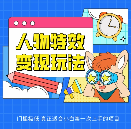 图片[1]-【2024.05.10】人物特效变现玩法，门槛极低，真正适合小白第一次上手的项目百度网盘免费下载-芽米宝库