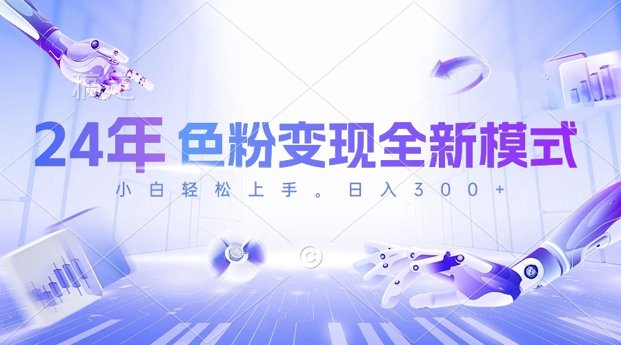 图片[1]-【2024.05.10】2024年色粉变现全新模式，几分钟做好一个视频，小白可上手，每天半小时收入300+百度网盘免费下载-芽米宝库