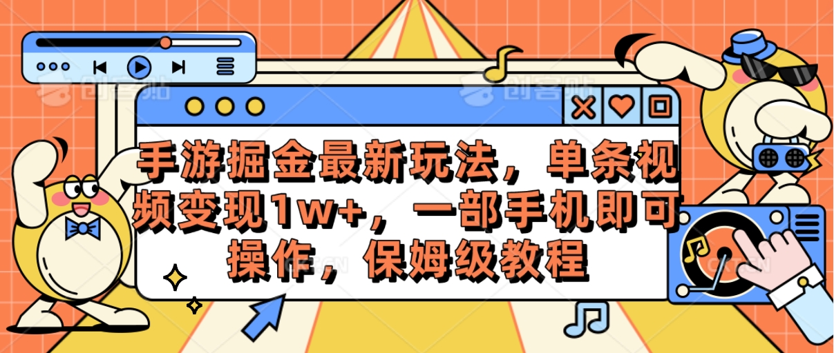 图片[1]-【2024.05.10】手游掘金最新玩法，单条视频变现1w+，一部手机即可操作，保姆级教程百度网盘免费下载-芽米宝库