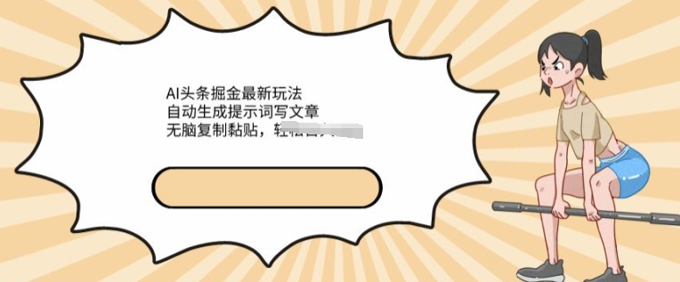 图片[1]-【2024.05.10】AI文章掘金最新玩法，自动生成提示词写文章，无脑复制黏贴，轻松获取收益百度网盘免费下载-芽米宝库