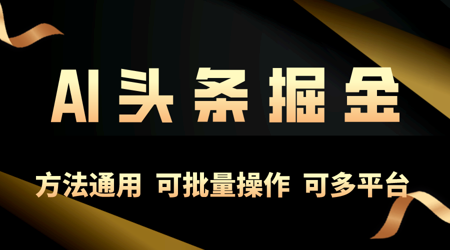 图片[1]-【2024.05.10】利用AI工具，每天10分钟，享受今日头条单账号的稳定每天几百收益，可批量操作，可多平台百度网盘免费下载-芽米宝库
