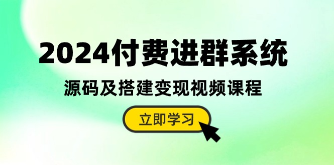 图片[1]-【2024.05.10】2024付费进群系统，源码及搭建变现视频课程（教程+源码）百度网盘免费下载-芽米宝库
