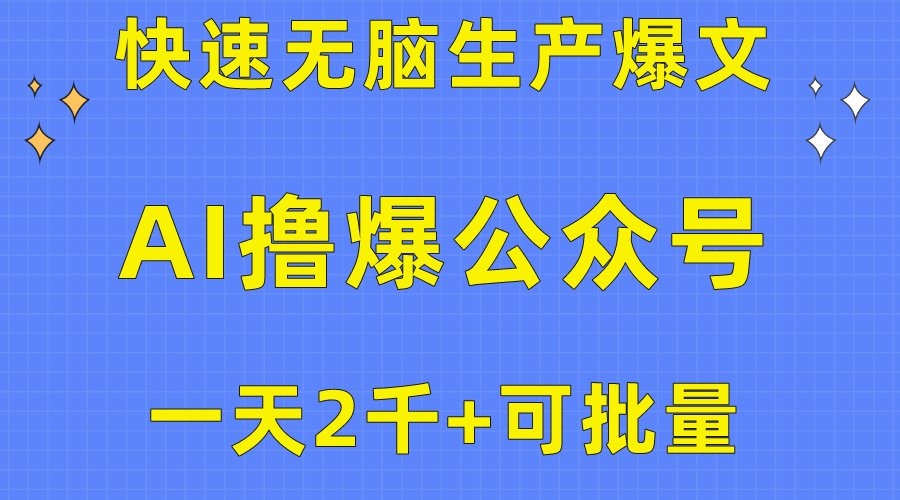 图片[1]-【2024.05.10】用AI撸爆公众号流量主，快速无脑生产爆文，一天2000利润，可批量操作百度网盘免费下载-芽米宝库