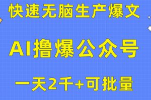 【2024.05.10】用AI撸爆公众号流量主，快速无脑生产爆文，一天2000利润，可批量操作百度网盘免费下载-芽米宝库