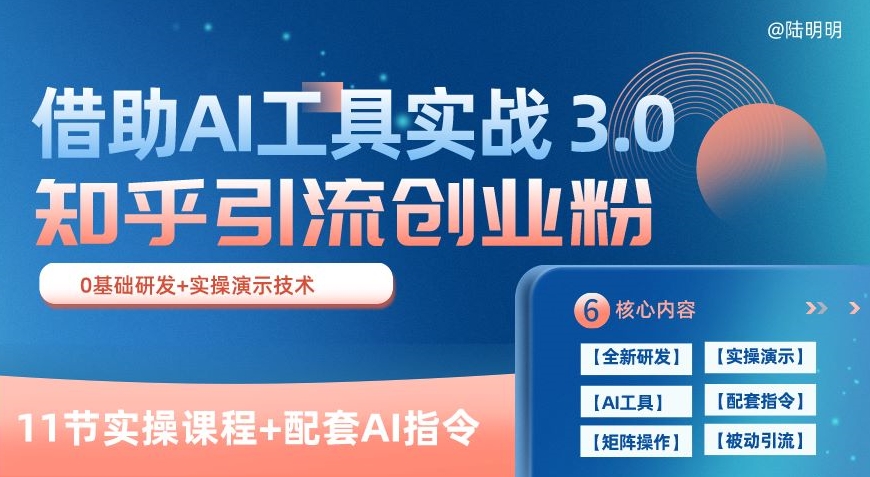 图片[1]-【2024.05.10】知乎引流精准创业粉 3.0(11节课)，借助AI工具实战，每天获客100+百度网盘免费下载-芽米宝库