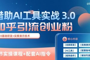 【2024.05.10】知乎引流精准创业粉 3.0(11节课)，借助AI工具实战，每天获客100+百度网盘免费下载-芽米宝库