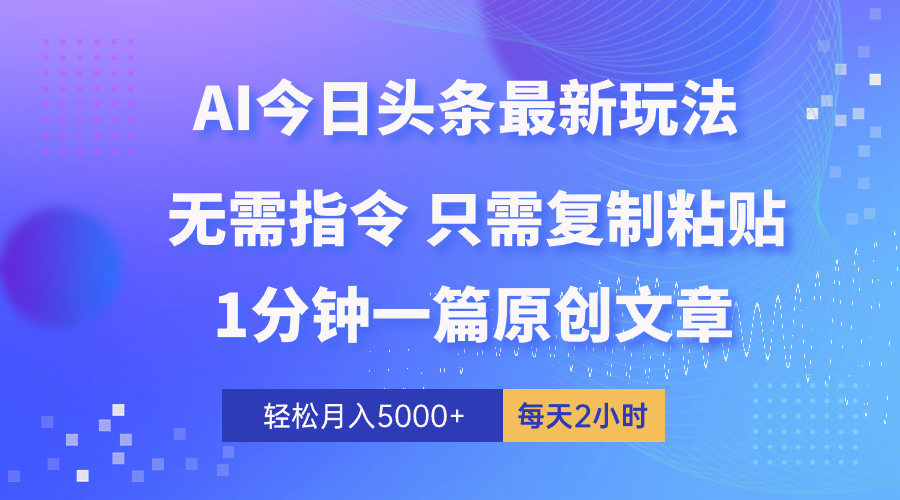 图片[1]-【2024.05.10】AI头条最新玩法 1分钟一篇 100%过原创 无脑复制粘贴 轻松月入5000+百度网盘免费下载-芽米宝库