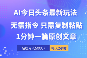 【2024.05.10】AI头条最新玩法 1分钟一篇 100%过原创 无脑复制粘贴 轻松月入5000+百度网盘免费下载-芽米宝库