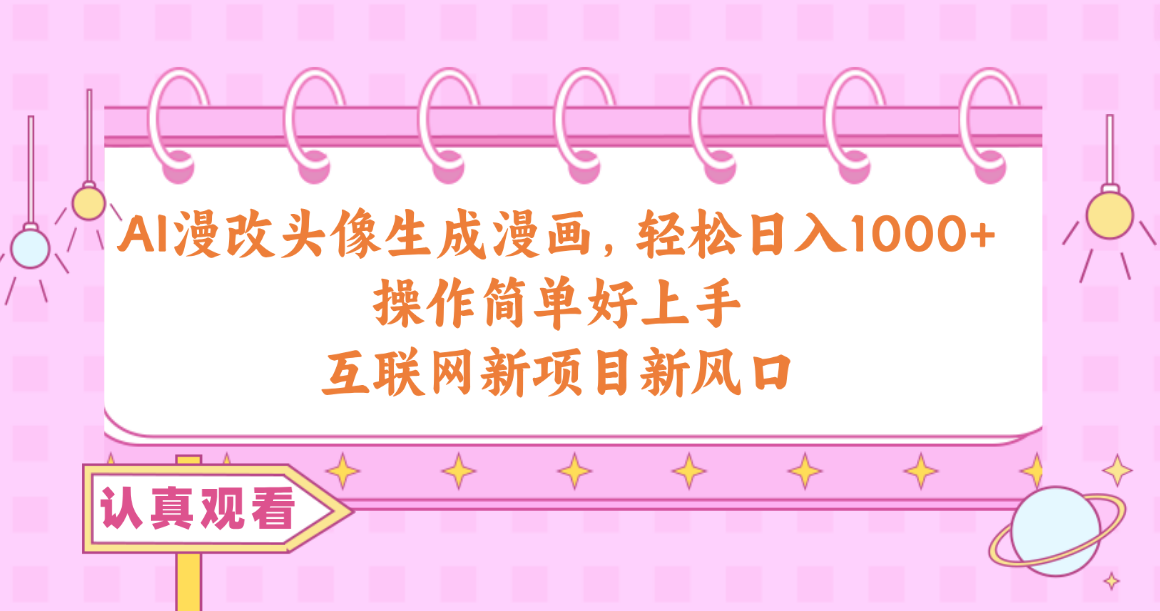 图片[1]-【2024.05.10】AI漫改头像生成漫画，轻松日入1000+，操作简单好上手，互联网新项目新风口百度网盘免费下载-芽米宝库