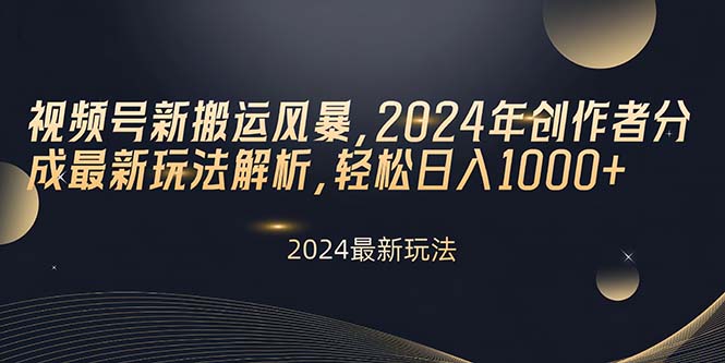 图片[1]-【2024.05.10】视频号新搬运风暴，2024年创作者分成最新玩法解析，轻松日入1000+百度网盘免费下载-芽米宝库