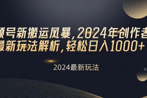 【2024.05.10】视频号新搬运风暴，2024年创作者分成最新玩法解析，轻松日入1000+百度网盘免费下载-芽米宝库