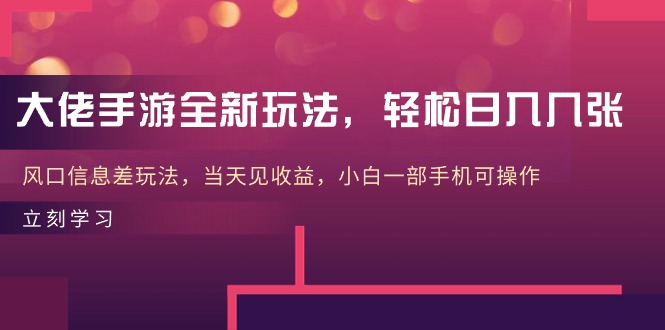 图片[1]-【2024.05.10】大佬手游全新玩法，轻松日入几张，风口信息差玩法，当天见收益，小白一部手机可操作百度网盘免费下载-芽米宝库
