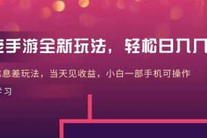 【2024.05.10】大佬手游全新玩法，轻松日入几张，风口信息差玩法，当天见收益，小白一部手机可操作百度网盘免费下载-芽米宝库