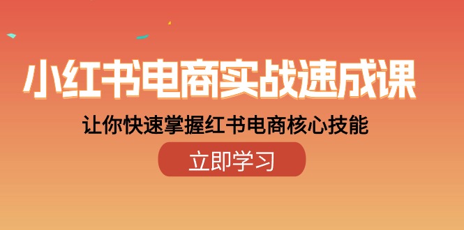 图片[1]-【2024.05.10】小红书电商实战速成课，让你快速掌握红书电商核心技能（28课）百度网盘免费下载-芽米宝库
