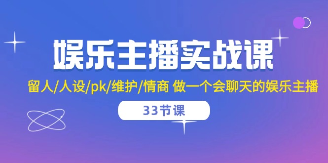 图片[1]-【2024.05.10】娱乐主播实战课 留人/人设/pk/维护/情商 做一个会聊天的娱乐主播-33节课百度网盘免费下载-芽米宝库