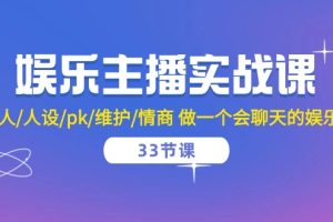 【2024.05.10】娱乐主播实战课 留人/人设/pk/维护/情商 做一个会聊天的娱乐主播-33节课百度网盘免费下载-芽米宝库