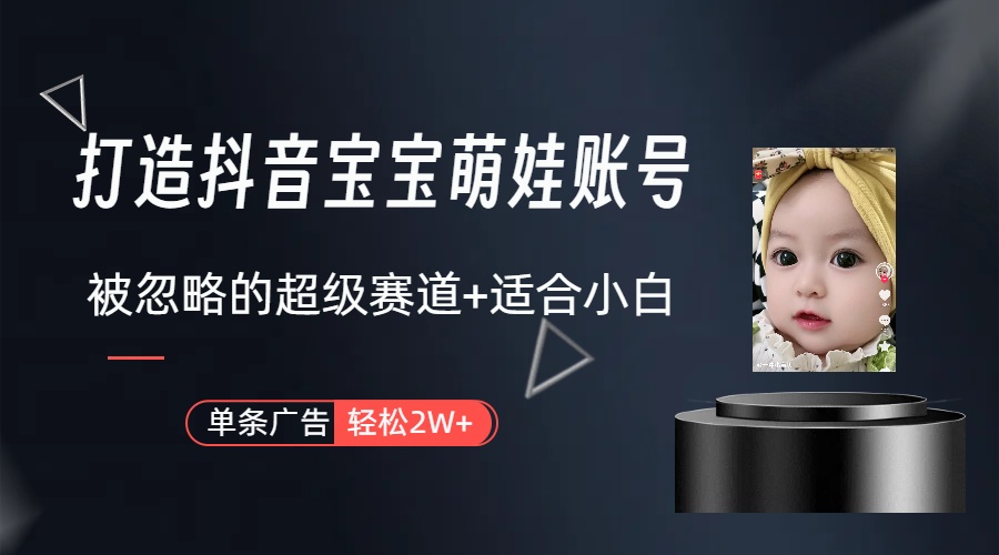 图片[1]-【2024.05.10】副业兼职最好的选择，打造抖音萌娃账号，一条广告轻松上万（教程+素材）百度网盘免费下载-芽米宝库