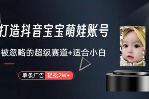 【2024.05.10】副业兼职最好的选择，打造抖音萌娃账号，一条广告轻松上万（教程+素材）百度网盘免费下载-芽米宝库