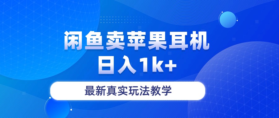 图片[1]-【2024.05.10】闲鱼卖苹果耳机，日入1k+，最新真实玩法教学百度网盘免费下载-芽米宝库