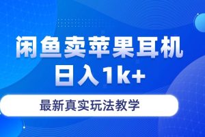 【2024.05.10】闲鱼卖苹果耳机，日入1k+，最新真实玩法教学百度网盘免费下载-芽米宝库