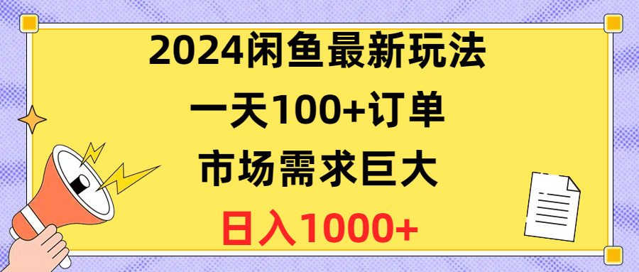 图片[1]-【2024.05.10】2024闲鱼最新玩法，一天100+订单，市场需求巨大，日入1400+百度网盘免费下载-芽米宝库