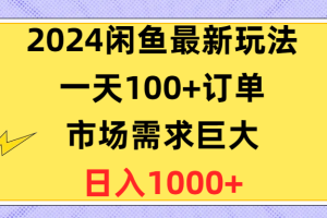 【2024.05.10】2024闲鱼最新玩法，一天100+订单，市场需求巨大，日入1400+百度网盘免费下载-芽米宝库