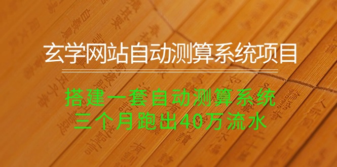 图片[1]-【2024.05.09】玄学网站自动测算系统项目：搭建一套自动测算系统，三个月跑出40万流水百度网盘免费下载-芽米宝库