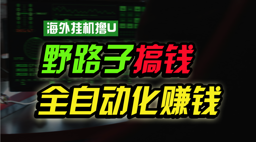 图片[1]-【2024.05.09】海外挂机撸U新平台，日赚8-15美元，全程无人值守，可批量放大操作百度网盘免费下载-芽米宝库