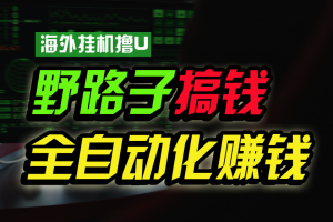 【2024.05.09】海外挂机撸U新平台，日赚8-15美元，全程无人值守，可批量放大操作百度网盘免费下载-芽米宝库