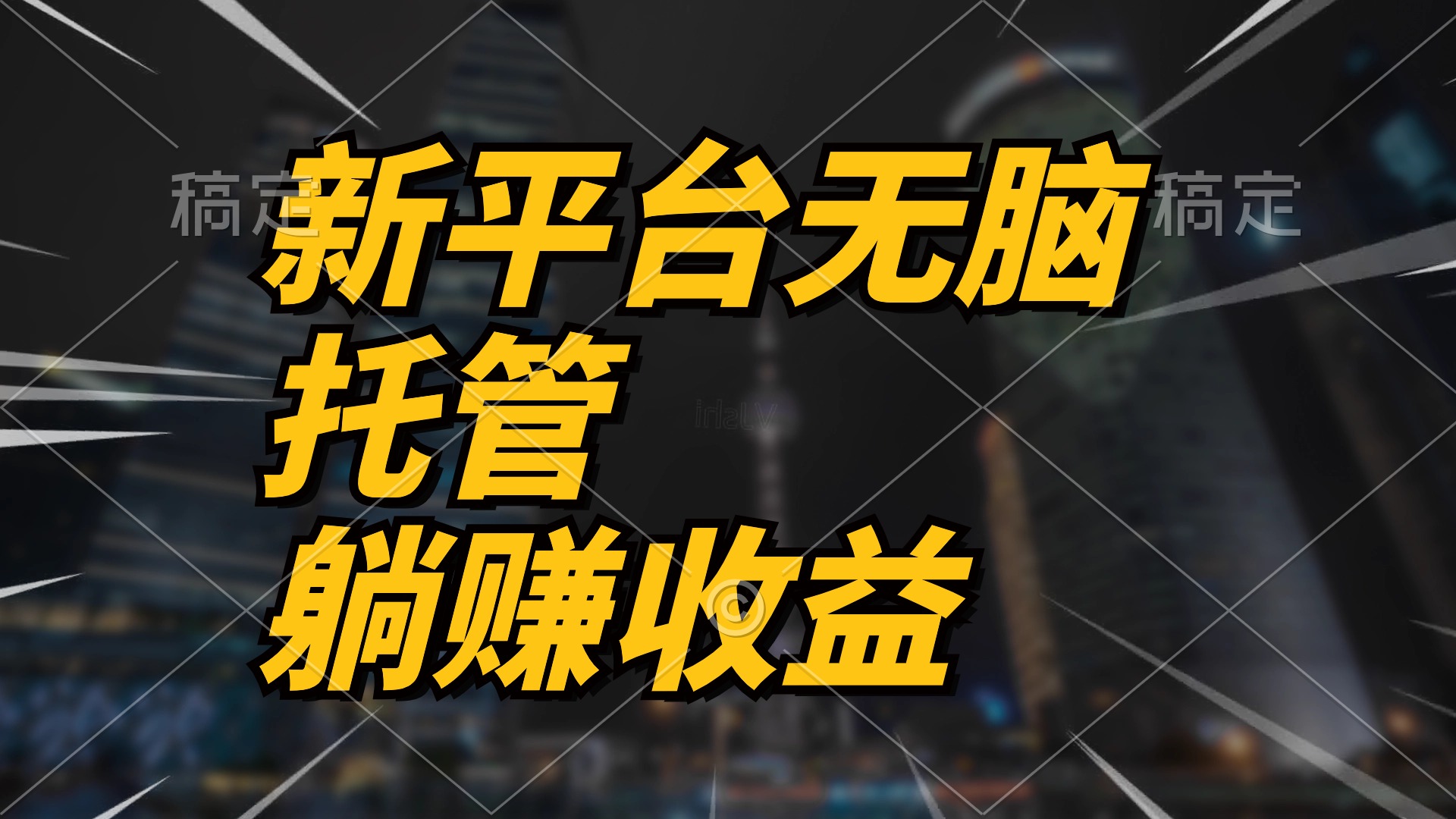 图片[1]-【2024.05.09】最新平台一键托管，躺赚收益分成 配合管道收益，日产无上限百度网盘免费下载-芽米宝库