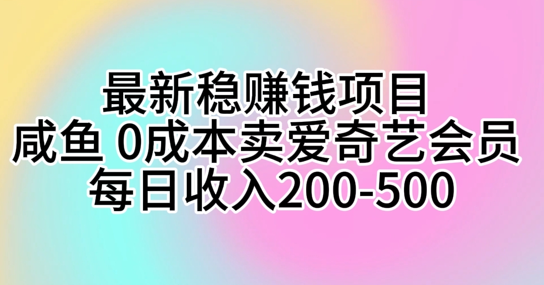 图片[1]-【2024.05.09】最新稳赚钱项目 咸鱼 0成本卖爱奇艺会员 每日收入200-500百度网盘免费下载-芽米宝库