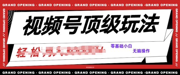 图片[1]-【2024.05.09】2024视频号短剧推广玩法，0粉可做，没门槛，没限制，矩阵玩法刷爆收益百度网盘免费下载-芽米宝库