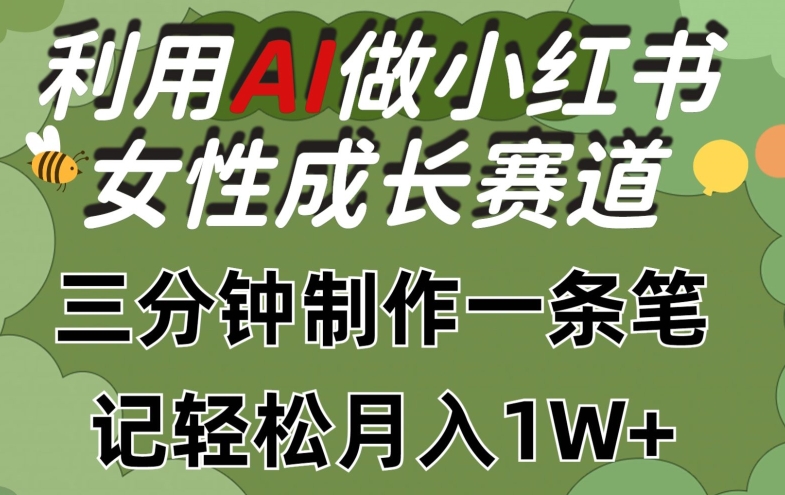 图片[1]-【2024.05.09】利用Ai做小红书女性成长赛道，三分钟制作一条笔记，轻松月入1w+百度网盘免费下载-芽米宝库